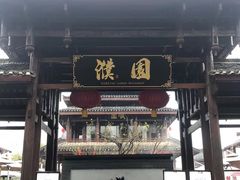 -濮园 · 四合院餐厅
