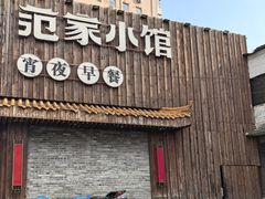 -范家小馆·四代传承烤鸭店(紫竹桥店)