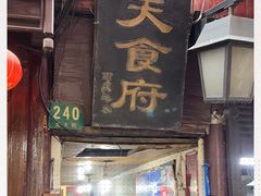 门面-洞天食府(北大街店)