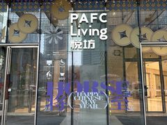 -杭州平安悦坊 PAFC LIVING