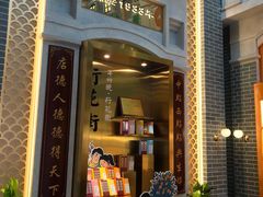 门面-点都德(北京路贰店)