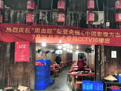 -周血旺老店