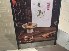 -阮大兴糕团(杭州西湖银泰百货店)