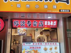 门面-傅强排骨(成都总店)