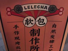 -LELECHA乐乐茶(上海五角场万达广场店)