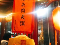-潼关肉夹馍(永兴坊店)
