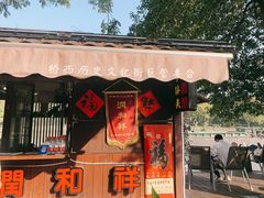 门面-润和祥小砵头甜酒酿
