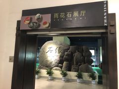 -仪征博物馆
