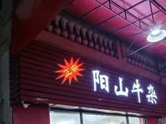 -正宗阳山牛杂(东城店)
