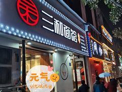 门面-刘氏三和面馆