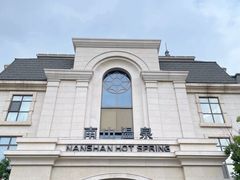 -国信南山温泉