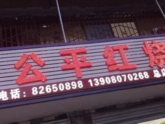 门面-温江公平红烧兔(总店)
