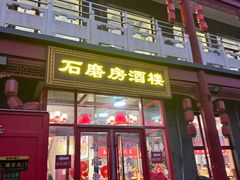门面-石磨坊酒楼(文化街店)