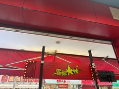 -冒椒火辣(奎星楼街店)