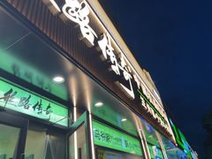 -丝路传奇·中国拉面航母店(北医三院店)