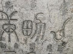 -西安碑林博物馆