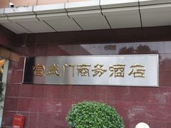 -北京宣武门商务酒店(前门店)