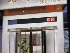 -荔湾足浴·按摩·SPA会所(龙华店)