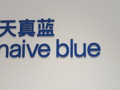 -天真蓝照相馆(中华广场店)