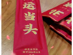 -炒豆合作社(东四总店)