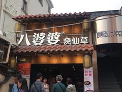 -八婆婆烧仙草(曾厝垵店)