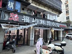-福屿鲜捞小吃·捞化(福屿总店)