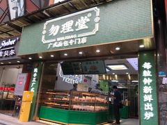 -勿理堂(西村店)