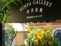 -深圳威尼斯英迪格酒店-邻芙花廊下午茶·NINFA GALLERY·蛋糕·咖啡