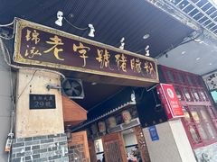 -锦泓老字号猪脏粉(东联大厦店)