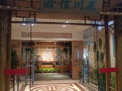 -渝信川菜(长安店)