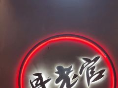 -哥老官重庆美蛙鱼头(宝山龙湖店)