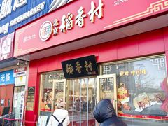 -北京稻香村(京港城生活广场店)