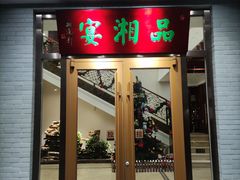 门面-品湘宴·湖南宁乡菜