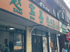 -赵宝美煎包店