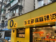 -O记东北砂锅麻辣烫