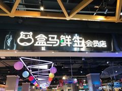 -盒马鲜生(顺义店)