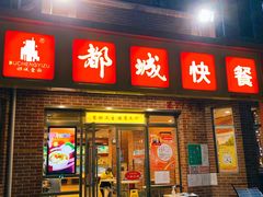-都城快餐(中山三店)