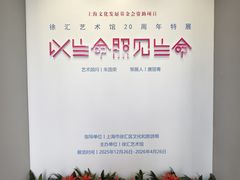 -徐汇艺术馆