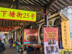 -下塘街25号农家菜馆(新场店)