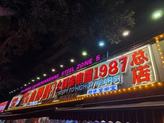 -钢管厂五区小郡肝火锅串串香(总店)