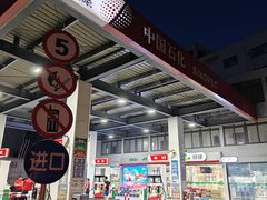 -中国石化武宁路加油站
