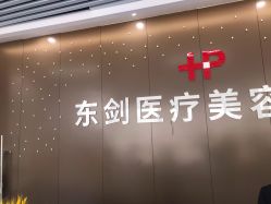 -东剑医学美容·注射美学中心