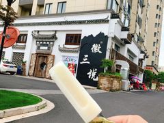 -徽三说·土徽菜·中国徽菜连锁品牌(一中店)