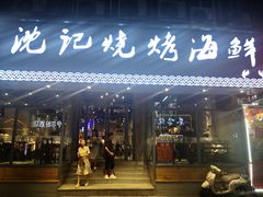 门面-沈记烧烤海鲜(江汉二路店)