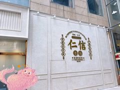 门面-仁信老铺(嘉信店)