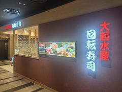 -大起水产回转寿司(大丸心斋桥店)