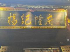 -杨记隆府(重庆总店)