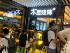 等位区-木屋烧烤(岗顶二店)