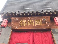 -锦尚阁烤鱼•天津菜(宣武门胡同店)