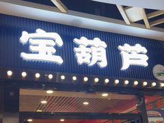 -宝葫芦西北茶食铺(中发源店)